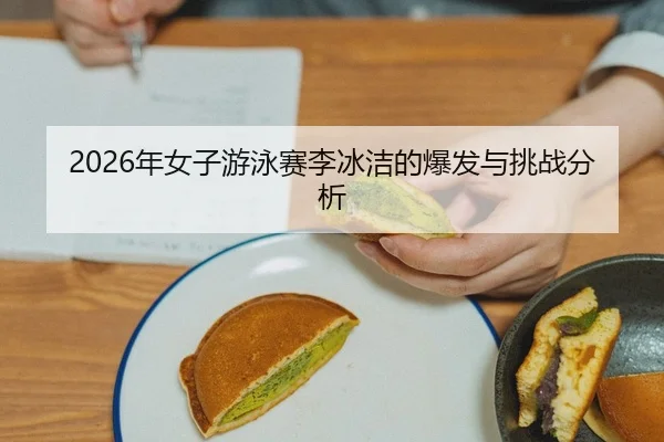 nian-nv-zi-you-yong-sai-li-bing-jie-de-bao-fa-yu-tiao-zhan-fen-xi-2-692.jpg