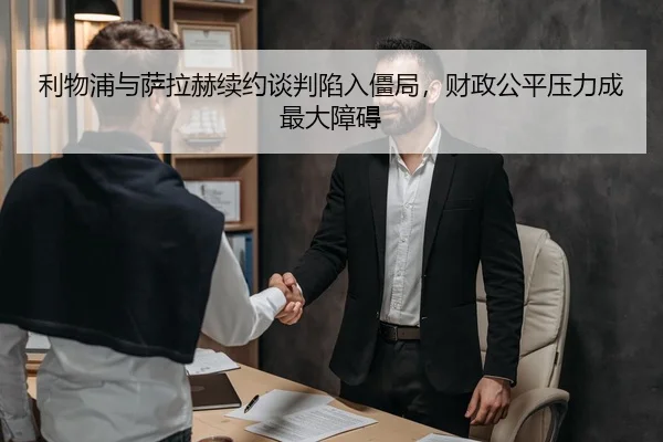利物浦与萨拉赫续约谈判陷入僵局，财政公平压力成最大障碍
