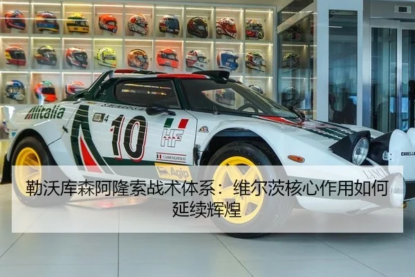 lei-wo-ku-sen-a-long-suo-zhan-shu-ti-xi-wei-er-ci-he-xin-zuo-yong-ru-he-yan-xu-hui-huang-2-938.jpg