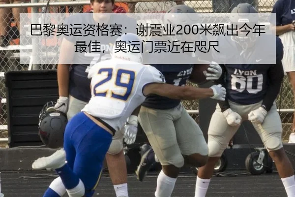巴黎奥运资格赛：谢震业200米飙出今年最佳，奥运门票近在咫尺