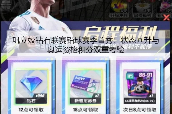 巩立姣钻石联赛铅球赛季首秀：状态回升与奥运资格积分双重考验