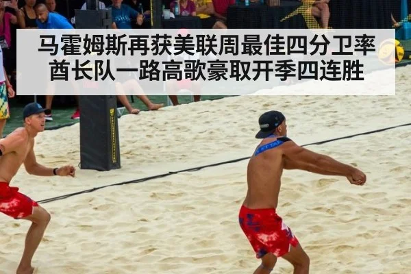 马霍姆斯再获美联周最佳四分卫率酋长队一路高歌豪取开季四连胜