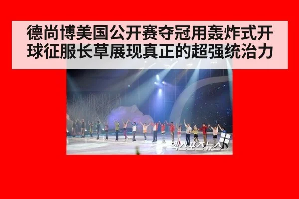 德尚博美国公开赛夺冠用轰炸式开球征服长草展现真正的超强统治力