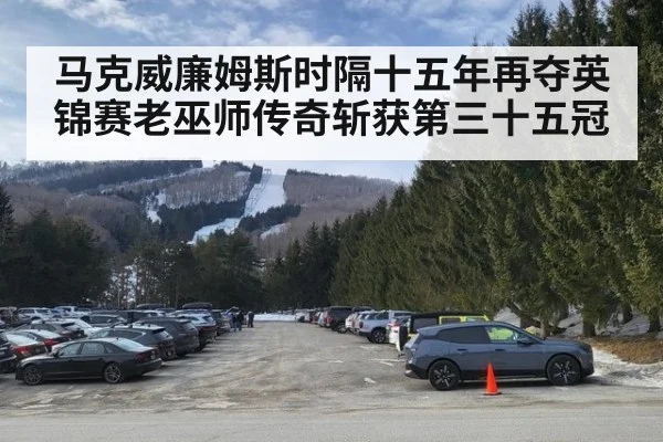 马克威廉姆斯时隔十五年再夺英锦赛老巫师传奇斩获第三十五冠
